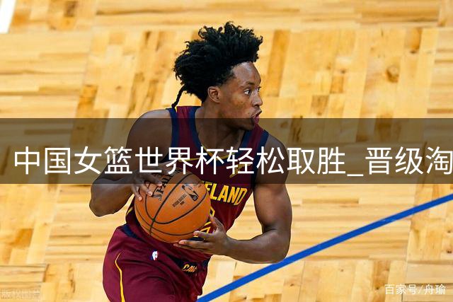 中国女篮世界杯轻松取胜 晋级淘汰赛将战波多黎各