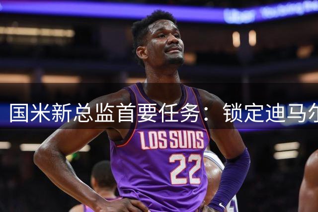 国米新总监首要任务：锁定迪马尔科续约