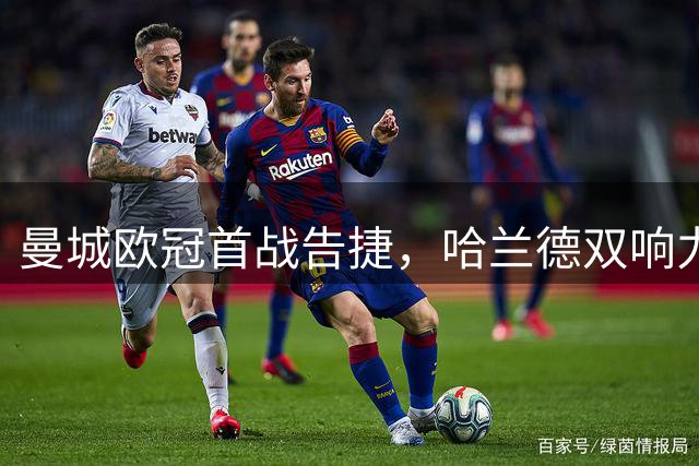 曼城欧冠首战告捷，哈兰德双响力克波尔图