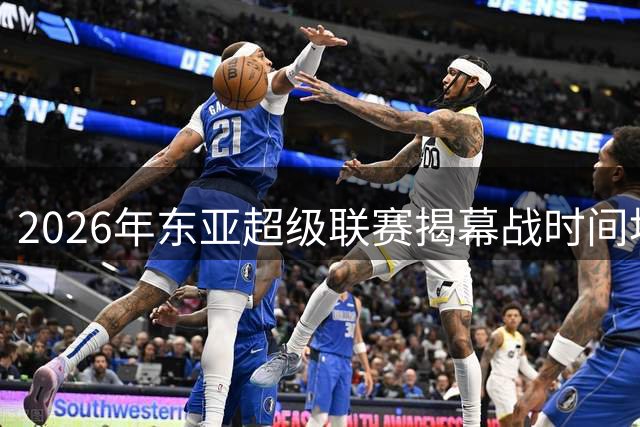 2026年东亚超级联赛揭幕战时间地点敲定